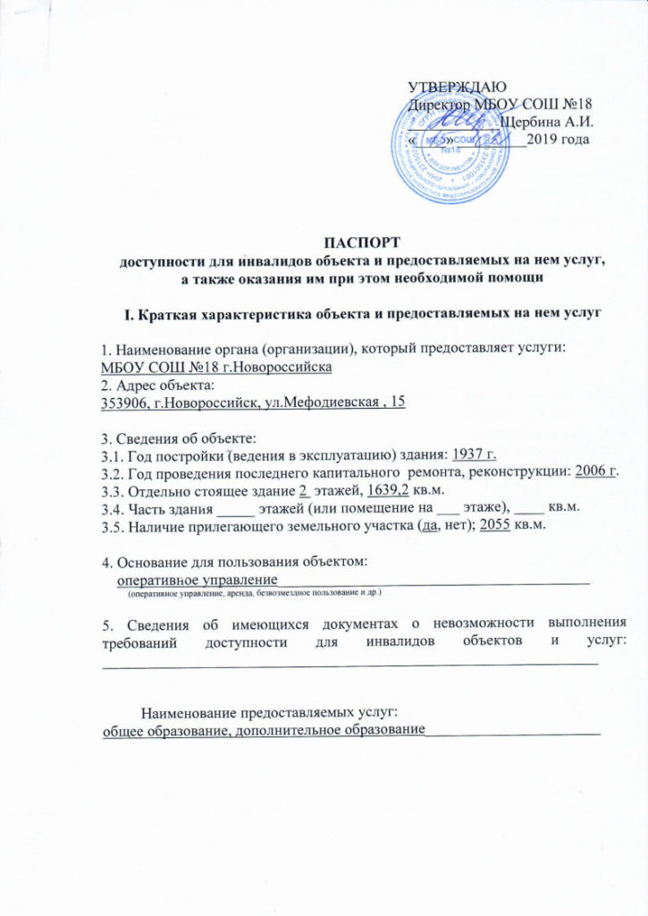 Паспорт Доступности для инвалидов МБОУ СОШ №18_Page1